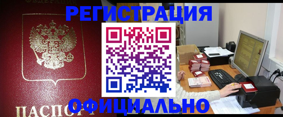 прописка законно в Лесосибирске